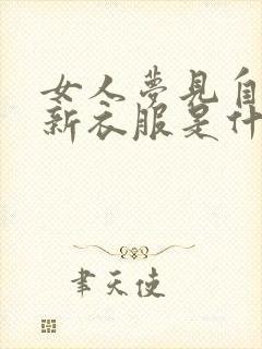 女人梦见自己穿新衣服是什么预兆