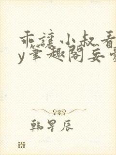 乖让小叔看看by笔趣阁妄爱