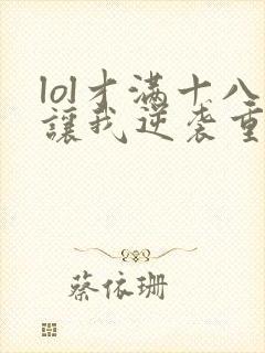 lol才满十八让我逆袭重生笔趣阁封面