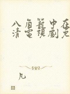八角笼中在线高清电视剧免费下载