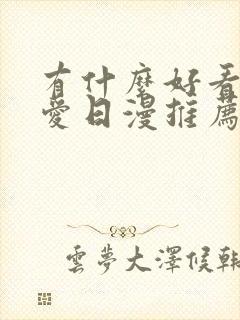 有什么好看的恋爱日漫推荐