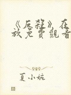 《反杀》在线播放免费观看