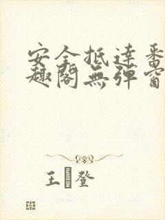 安全抵达番外笔趣阁无弹窗