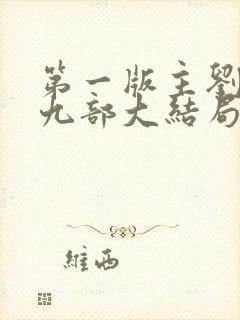 第一版主刘艳第九部大结局