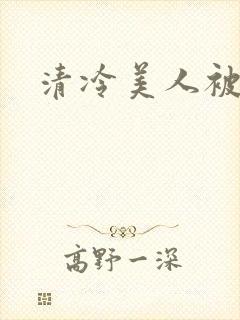 清冷美人被催眠