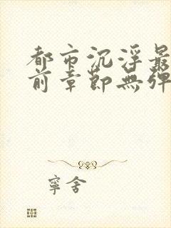 都市沉浮最新超前章节无弹窗封面