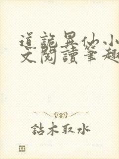 道诡异仙小说全文阅读笔趣阁