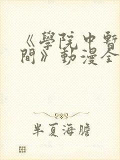 《学院中暂停时间》动漫全集免费观