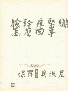 脸干痒紧绷泛红怎么回事