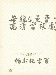 母亲5免费完整高清电视剧在线看全集