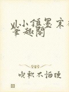 yl小镇墨寒砚笔趣阁