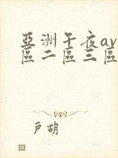亚洲午夜av一区二区三区封面