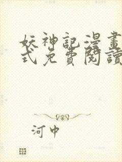 妖神记漫画下拉式免费阅读六漫画