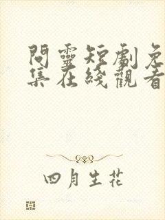 问灵短剧免费全集在线观看高清