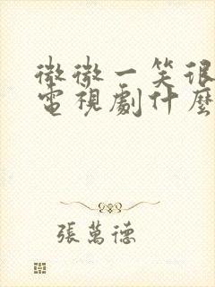 微微一笑很倾城电视剧什么时候播的