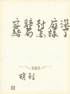 容辞封庭深最后结局怎样了