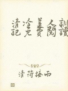 清冷美人训诫日记免费阅读