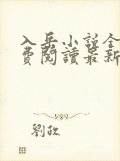 入岳小说全文免费阅读最新章节