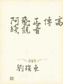 阿飞正传高清在线观看