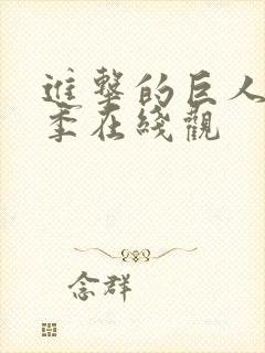 进击的巨人第三季在线观