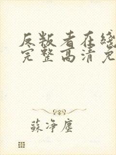 反叛者在线观看完整高清免费播放