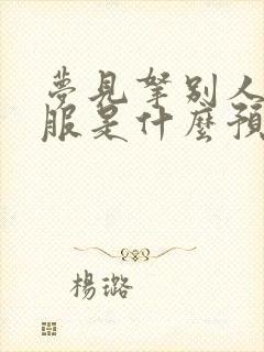 梦见拿别人的衣服是什么预兆封面