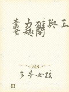 李力雄与王颖莉笔趣阁封面