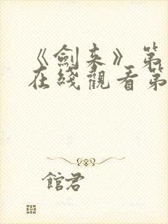 《剑来》第二季在线观看第8集封面