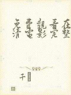 免费观看在线高清电影完整版封面