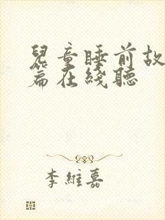 儿童睡前故事长篇在线听