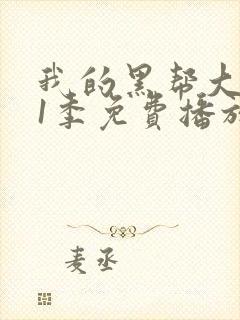 我的黑帮大佬第1季免费播放在线观看