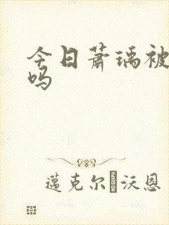 今日萧瑀被贬了吗封面