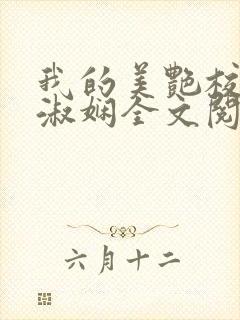 我的美艳校长陈淑娴全文阅读笔趣阁免费