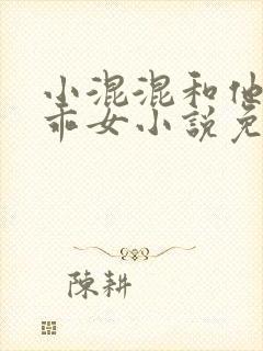 小混混和他的乖乖女小说免费阅读全文