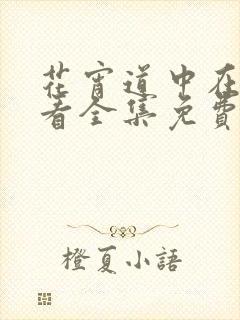 花宵道中在线观看全集免费完整版