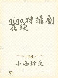 giga特摄剧在线