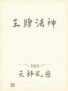 王牌法神