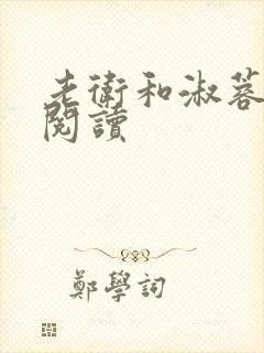 老卫和淑蓉在线阅读