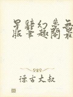 星辞幻梦无删减版笔趣阁最新章节