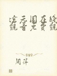 沧元图在线高清观看免费观看全集