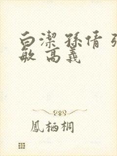 白洁 孙倩 张敏 高义