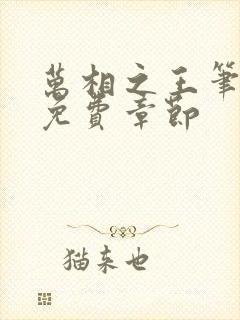 万相之王笔趣阁免费章节封面