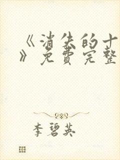 《消失的十一层》免费完整版在线观看