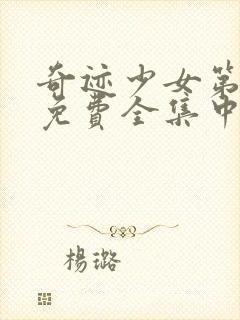 奇迹少女第五季免费全集中文