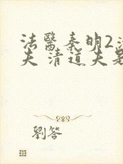 法医秦明2清道夫 清道夫是谁