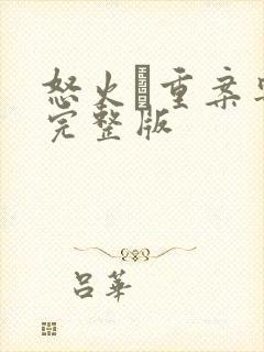 怒火·重案粤语完整版