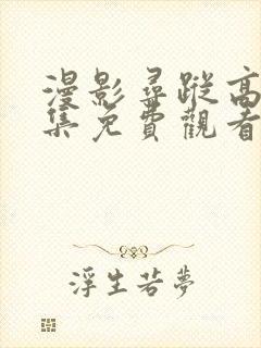 漫影寻踪高清全集免费观看