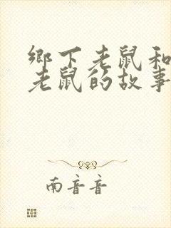 乡下老鼠和城市老鼠的故事寓意