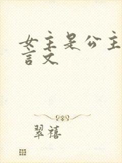 女主是公主的古言文