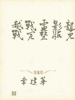 越战电影龙潭之战完整版免费观看